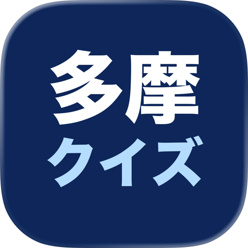 多摩クイズ