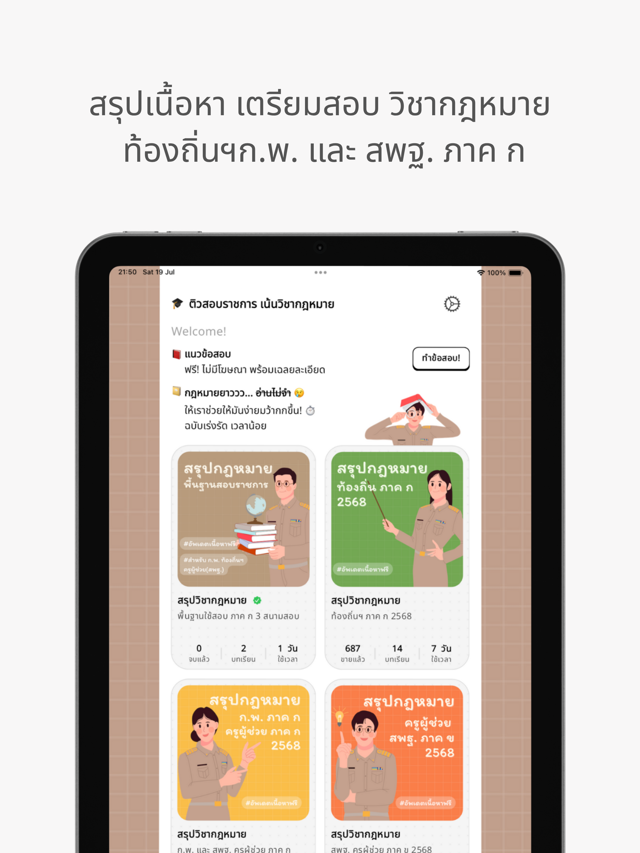 ติวสอบราชการ เน้นวิชากฎหมาย