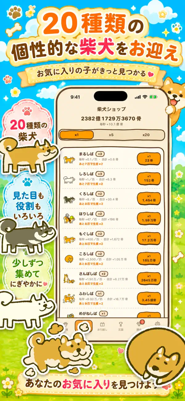 しばいぬ王国：柴犬の種類と育成状況を並べた公式紹介画面