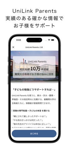 UniLink Parents - 子どもの勉強の悩みを質問 screenshot