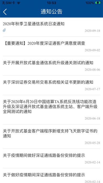 深证通 Screenshot