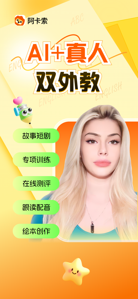 阿卡索-线上英语外教一对一学习英语口语练习无忧 screenshot 1