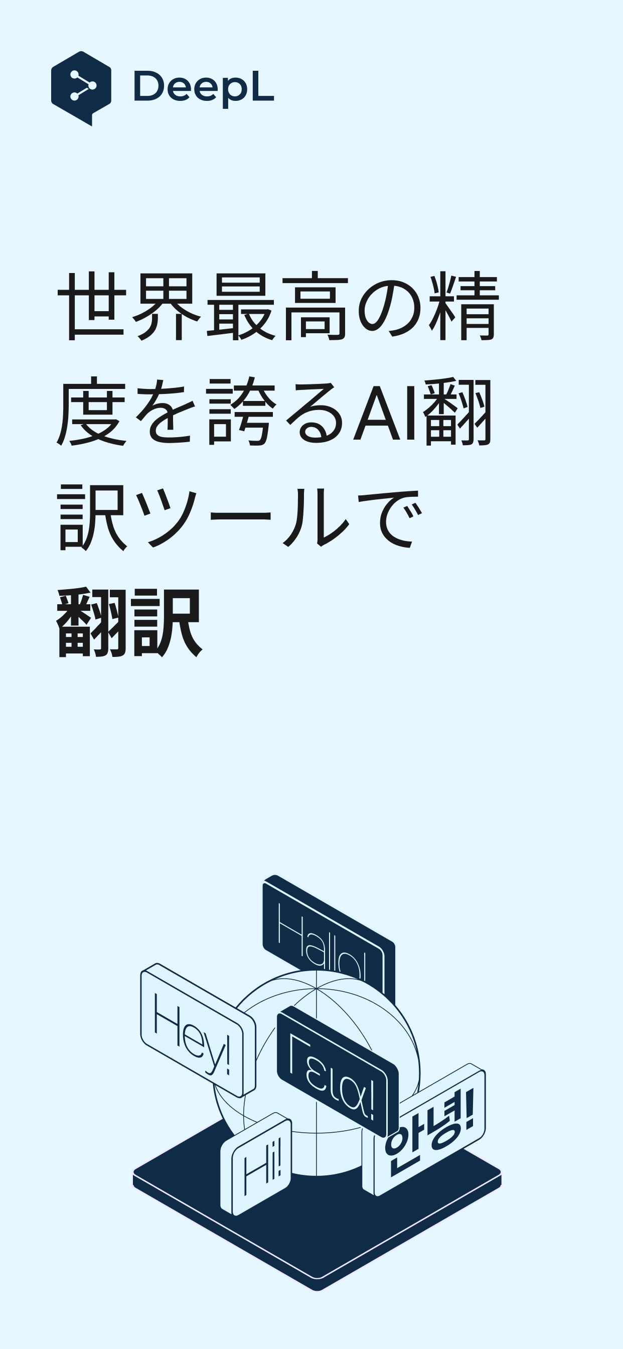 世界最高の精度を誇るAI翻訳ツールで翻訳
