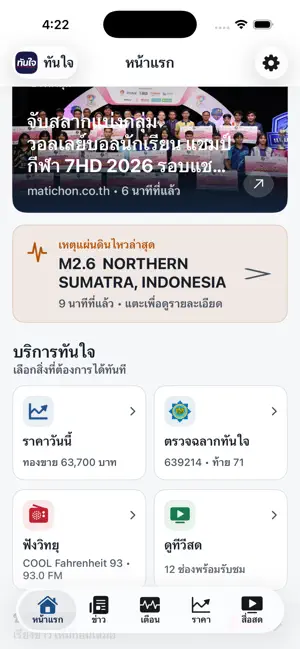 ทันใจ iPhone screenshot 1