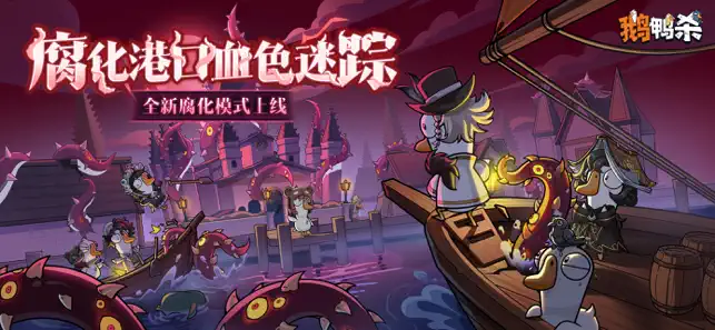 鹅鸭杀 iPhone screenshot 1