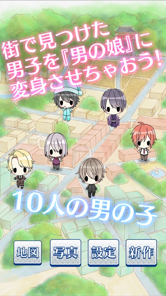 #3. 男の娘になぁれ!-男の娘に着せ替えゲーム (iOS) 由: inline planning