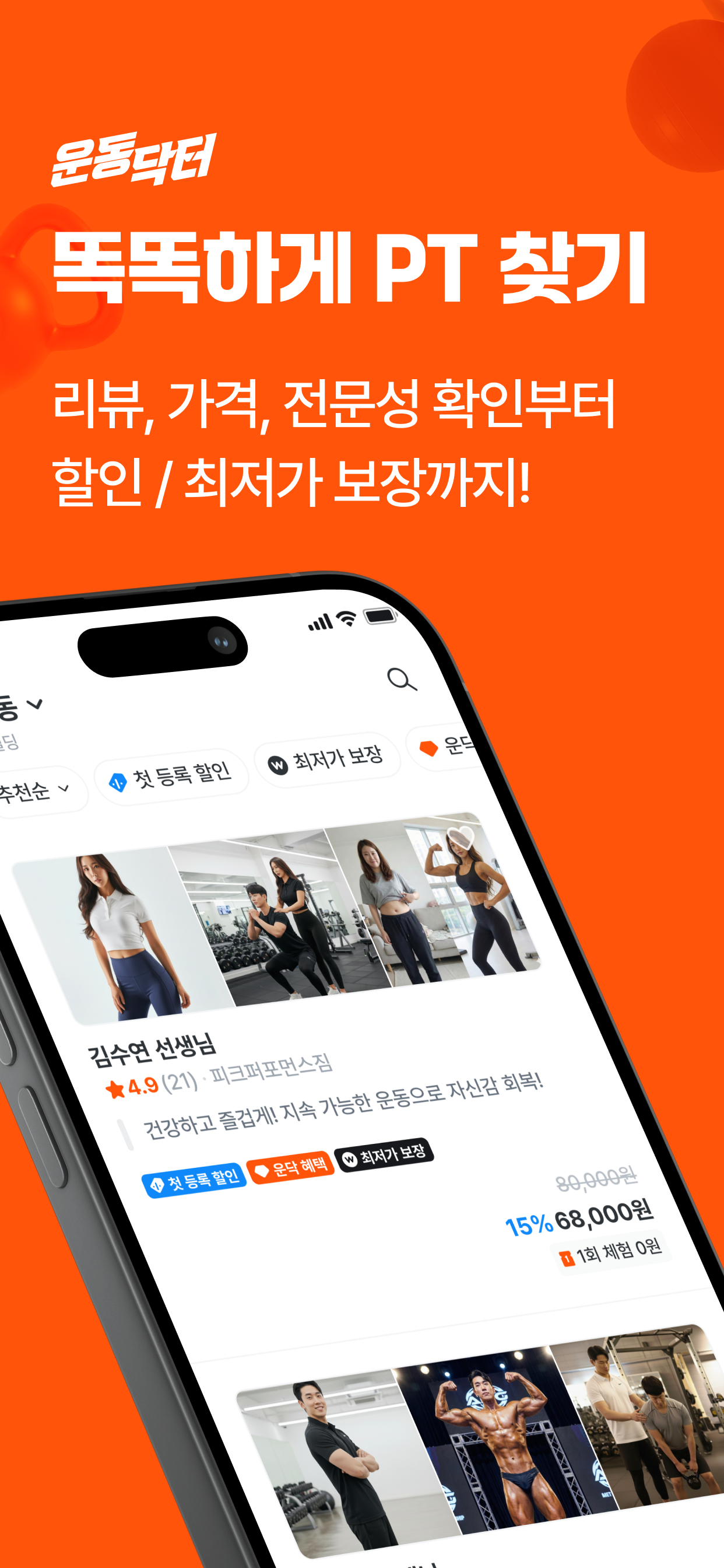 운동닥터 - 헬스장 PT, 필라테스 찾기 1등 앱