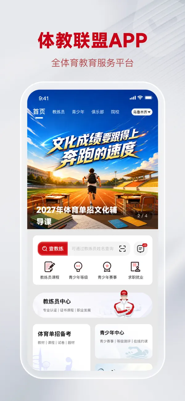 Screenshot #1 pour 体教联盟