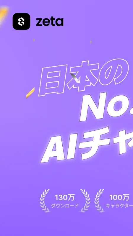 zeta - AIキャラ・あなたの推しとロールプレイチャット screenshot 1 of 10
