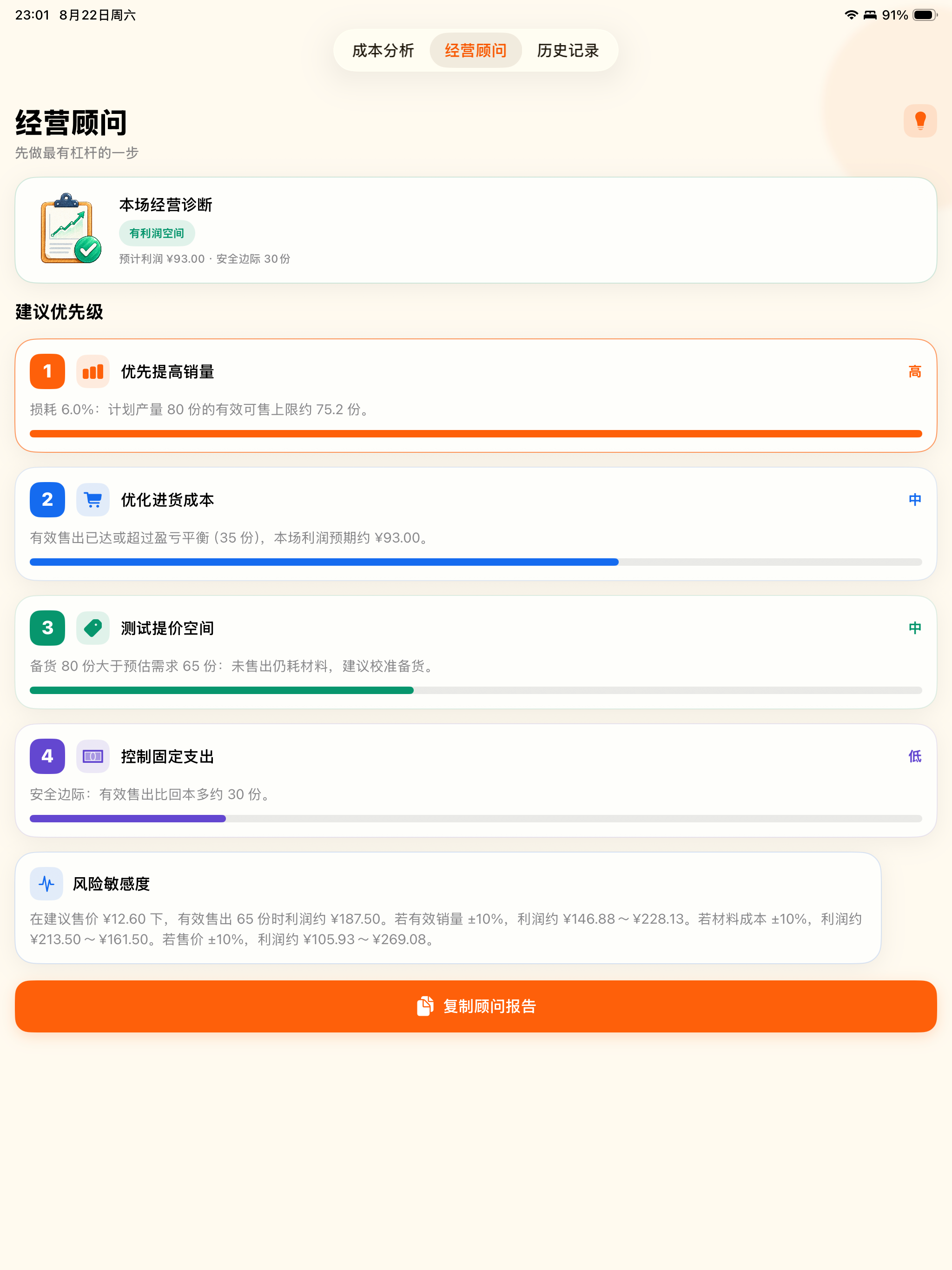 摆摊成本利润分析器 screenshot 6
