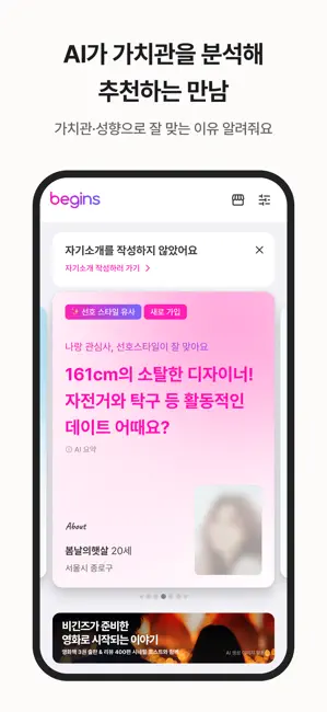 비긴즈 - 직장인 소개팅, 안전한 연애성향 매칭&만남 iPhone screenshot 3