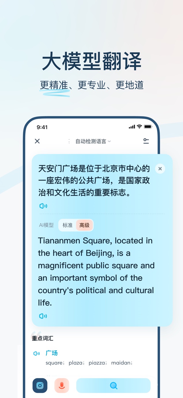 有道翻译官-107种语言翻译 截图