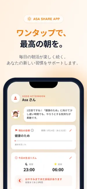 朝シェア - 朝の習慣を記録・共有しよう screenshot 1