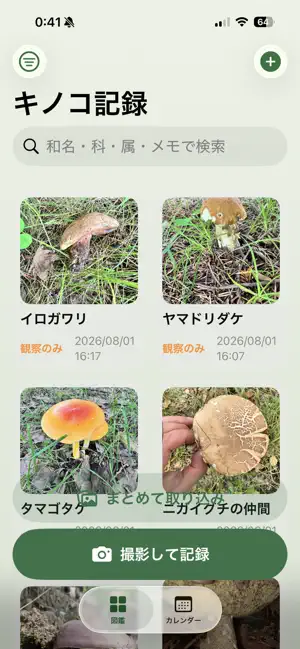 Myきのこ写真管理図鑑 screenshot 1