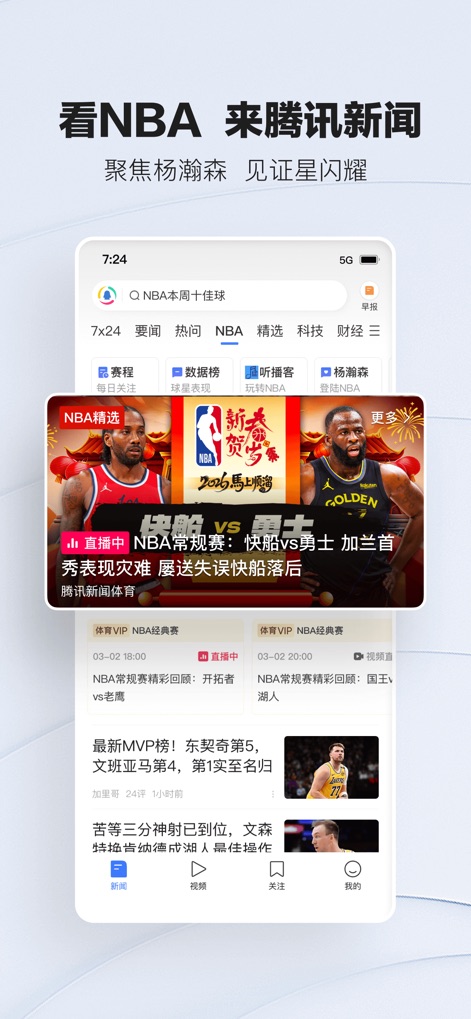 腾讯新闻 - Sports Fan Hub