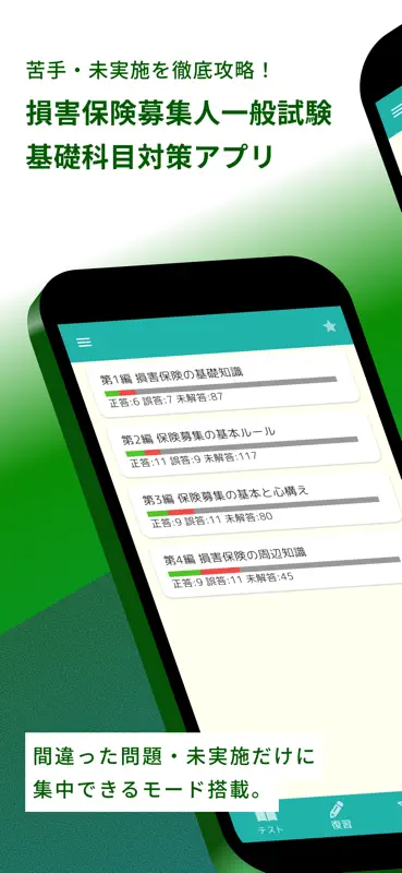 損害保険募集人一般試験 基礎科目 問題集 screenshot 1 of 5