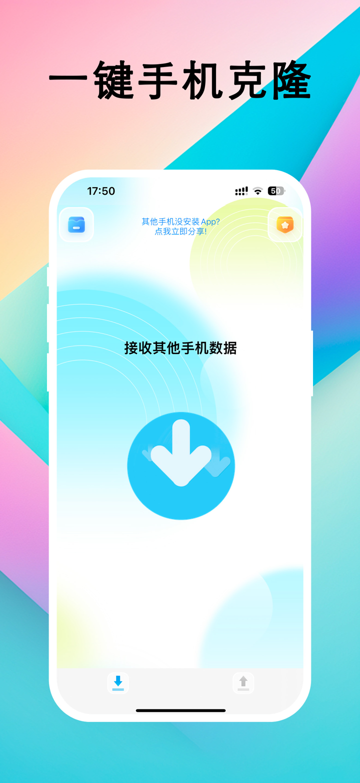 手机克隆-百兆极速数据互传手机搬家极速版 screenshot 1