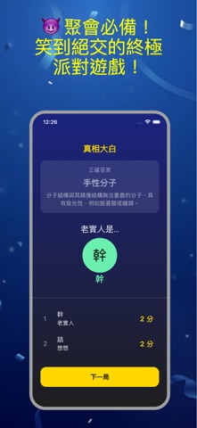 幹話王：社交派對說謊推理遊戲 iPhone screenshot