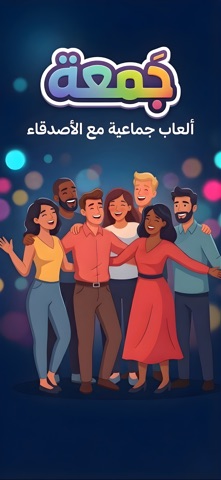 جمعة - العاب جماعية iPhone screenshot