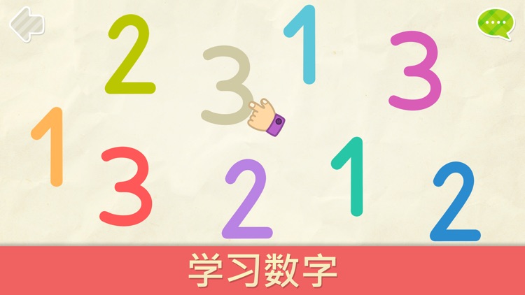 奇贝宝宝数字世界：宝宝数字游戏幼儿儿童益智应用2岁-5岁