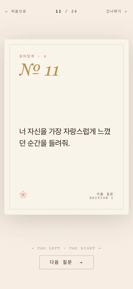 커플질문게임:물어봐アプリ screenshot 2
