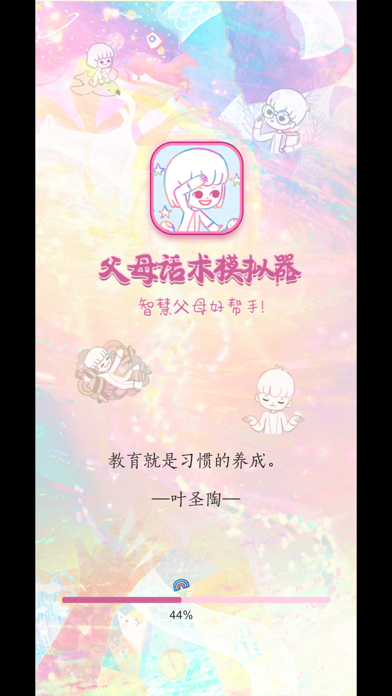 Screenshot #1 pour 父母话术模拟器