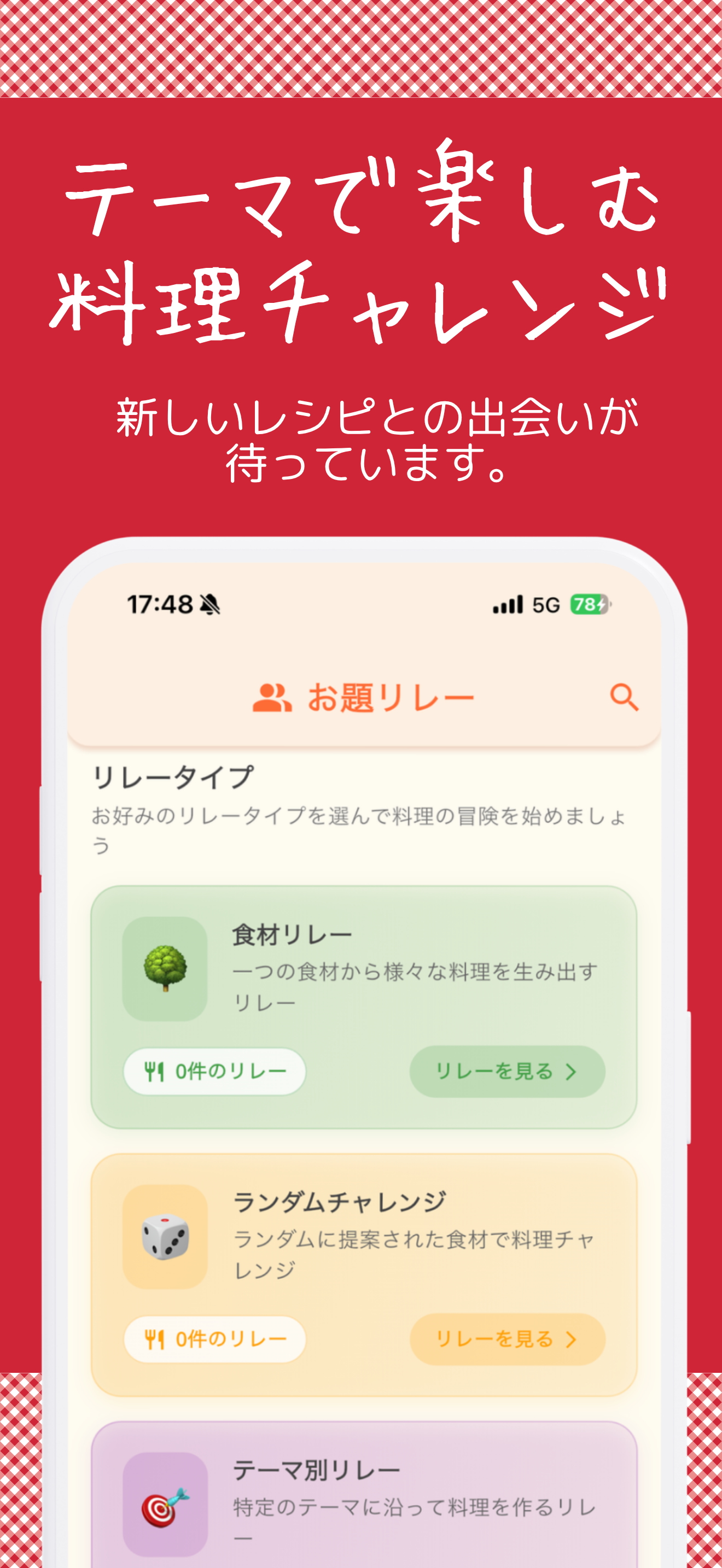 ビデオ通話 - relay あなたが繋げる料理のバトン