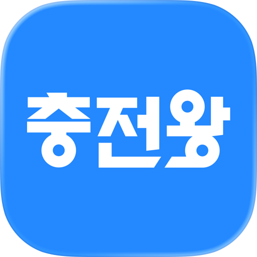 충전왕 - 전기차 충전을 최저가에, 맞춤 충전소 추천