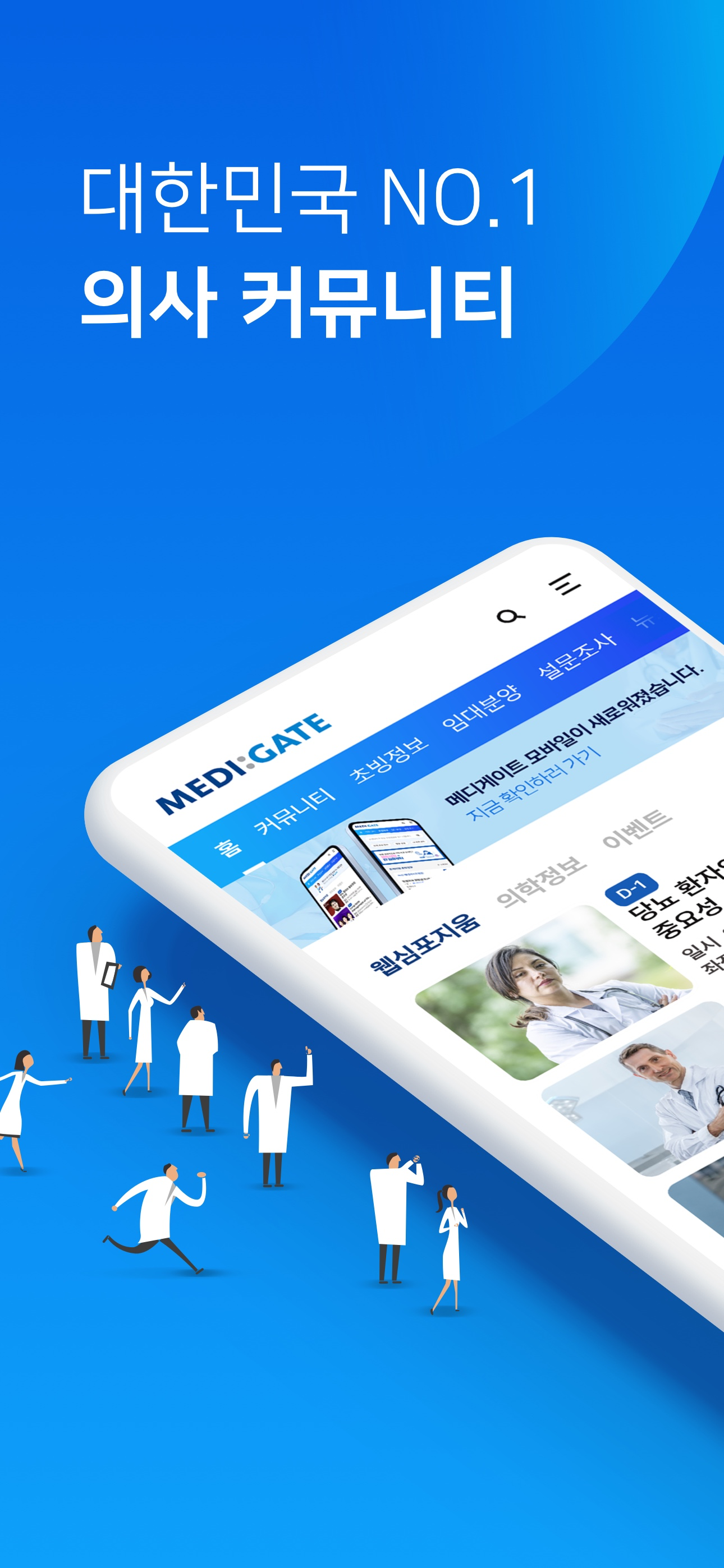 메디게이트(NO.1 의사 커뮤니티 & 커리어 플랫폼)