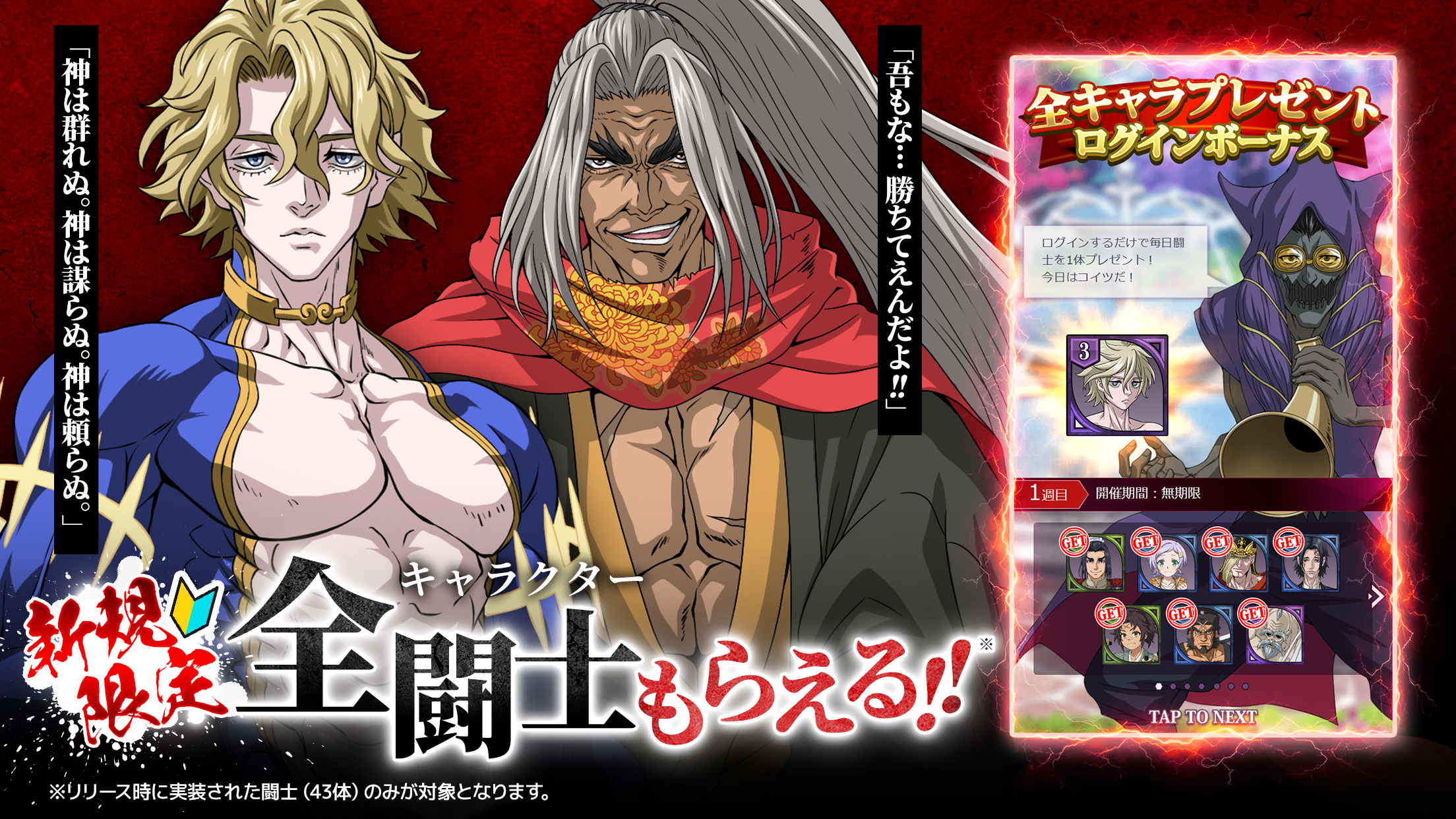 終末のワルキューレDOJのログインボーナスで闘士がもらえる画面