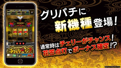 [グリパチ]チバリヨ2のスクリーンショット