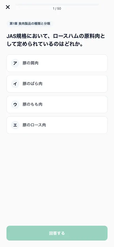 ハム・ソーセージ製造技能士 500問 screenshot 3 of 6