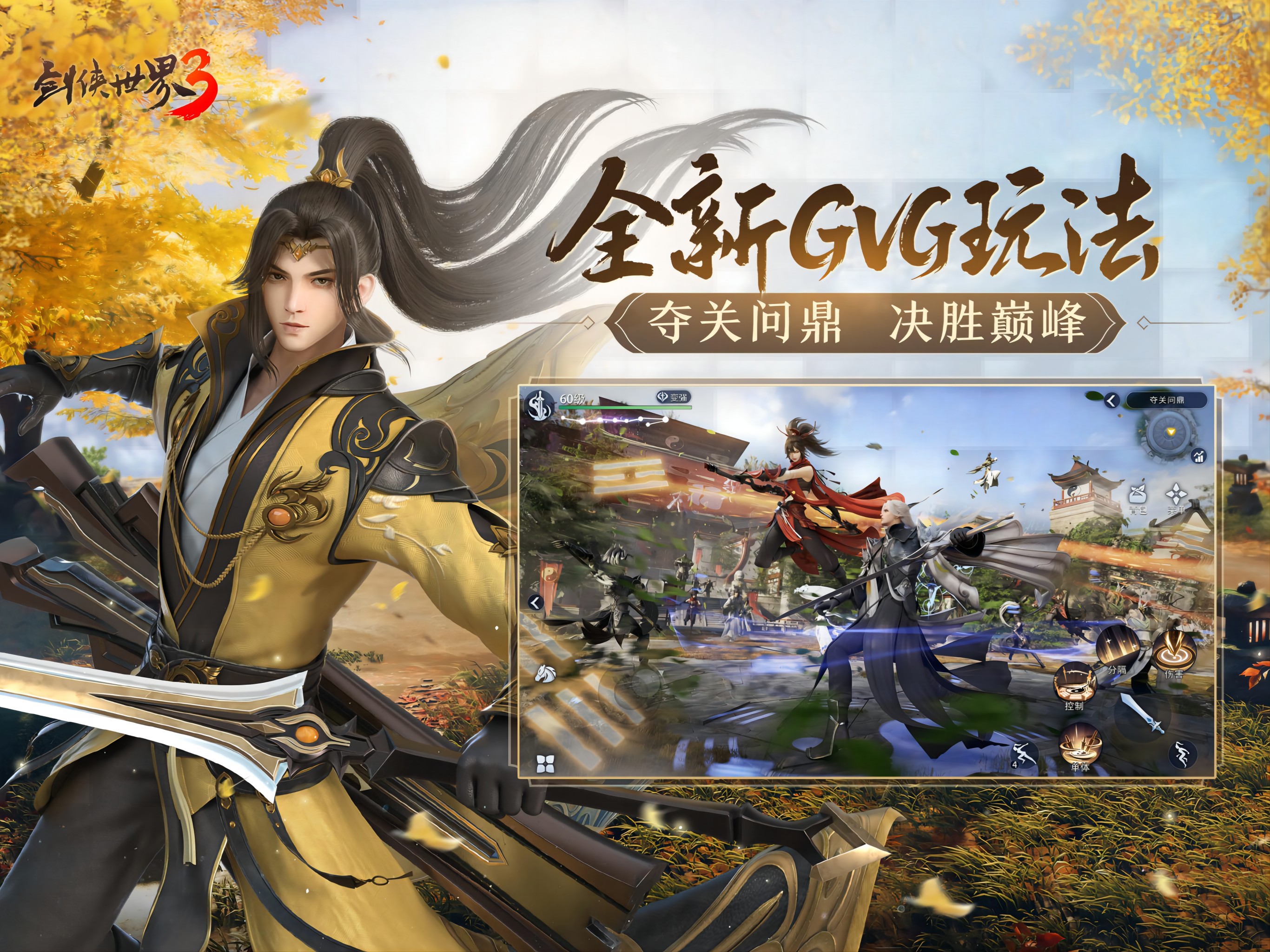 剑侠世界3——侠客江湖情缘手游