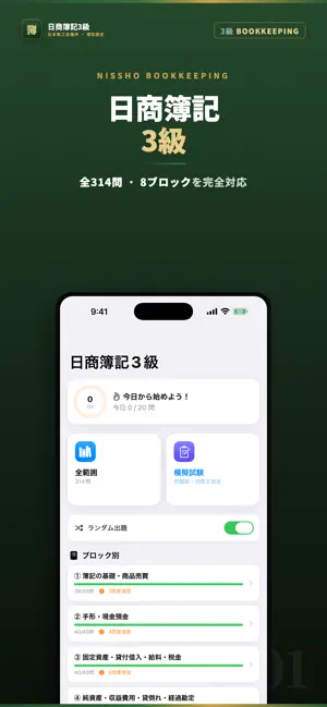 日商簿記3級 試験対策 問題集 screenshot 1