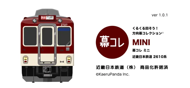 幕コレMINI 近畿日本鉄道2610系 screenshot 1 of 5