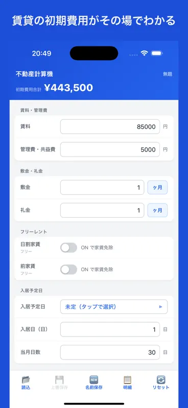 不動産計算機　賃貸物件版 screenshot 1 of 1