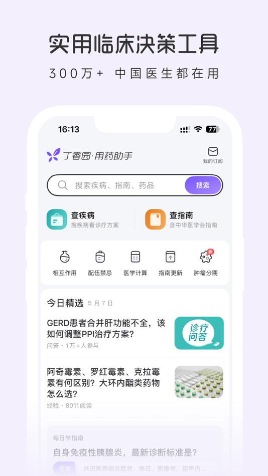 #1. 用药助手 - 临床决策助手 (iOS) 由: Guanlan Networks (Hangzhou) Co. Ltd.
