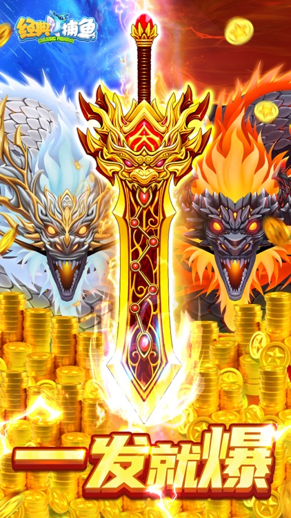 经典捕鱼-打魚街机游戏达人捕鱼欢乐新纪元 screenshot-0