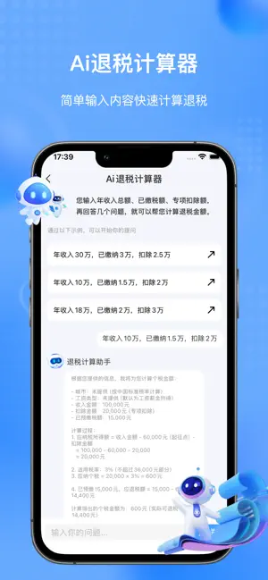 个人所得税计算器-个税退税计算Ai助手 iPhone screenshot 3
