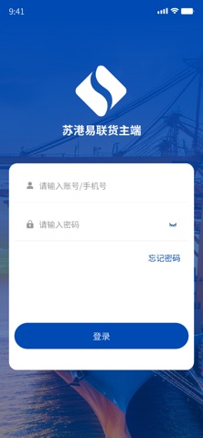 苏港易联货主端 screenshot