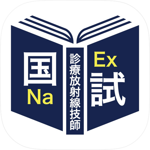 診療放射線技師＜対策シリーズ＞