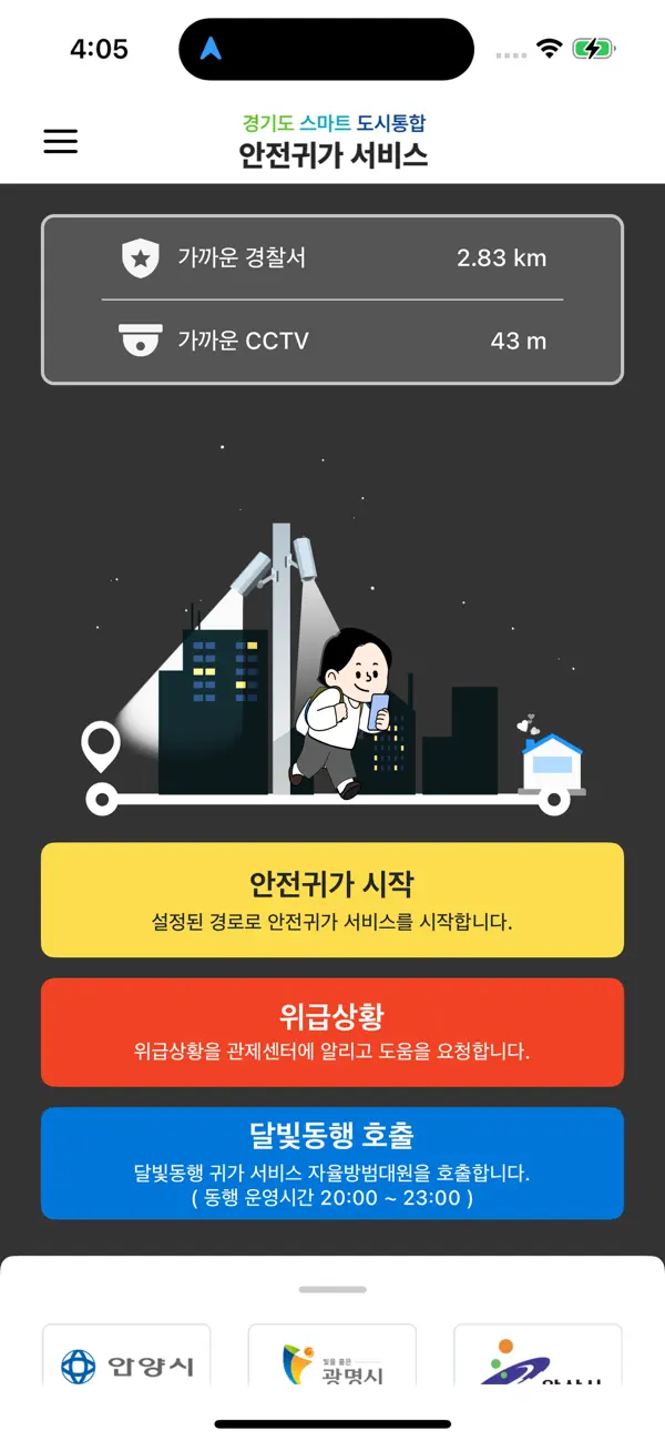 Screenshot #1 pour 경기도 안전귀가