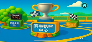 模擬考照王 screenshot