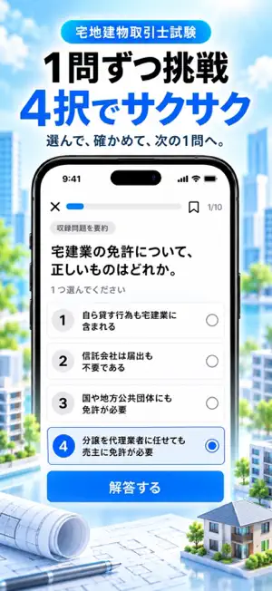 宅建トレ｜宅地建物取引士 一問一答 screenshot 2