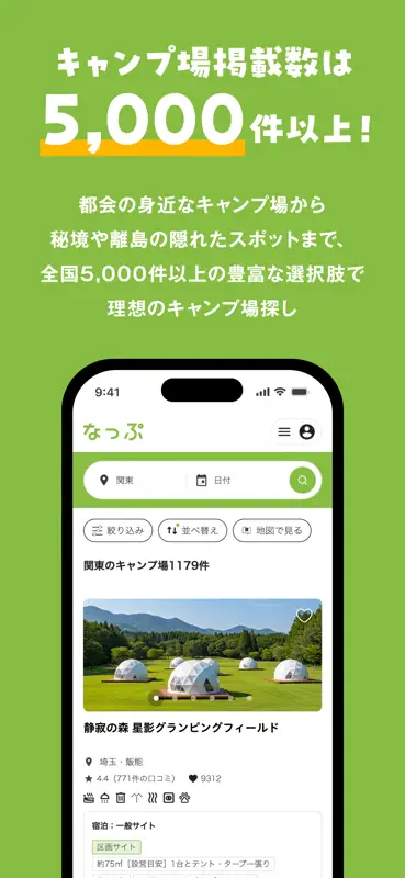 なっぷ - キャンプ場検索・予約アプリ screenshot 2 of 6