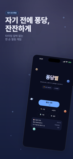 퐁당별 screenshot 5