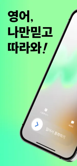 헤이링: AI 전화영어, 스픽•영어회화•스피킹•발음 iPhone screenshot 1