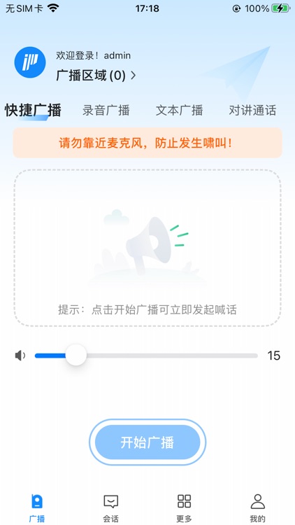 IP网络广播系统播控端