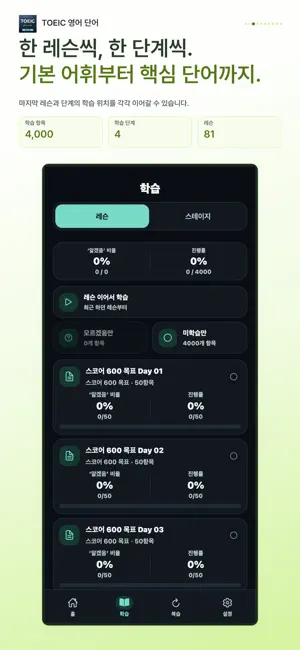 TOEIC 토익단어장 영단어 0~800+ screenshot 3