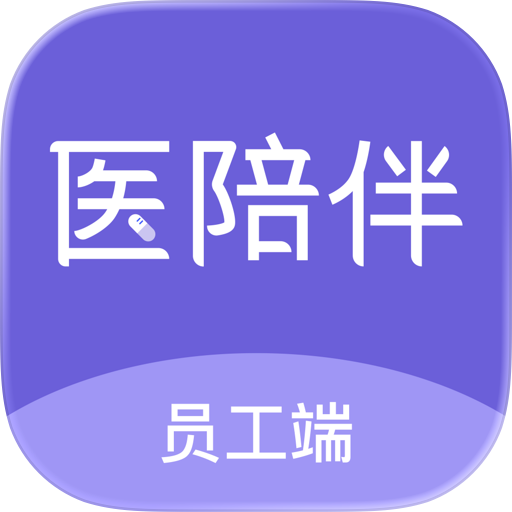 医陪伴员工版